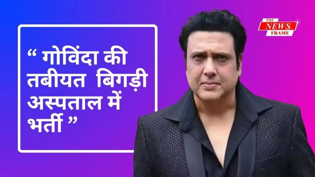 गोविंदा की तबीयत भी बिगड़ी, अस्पताल में भर्ती