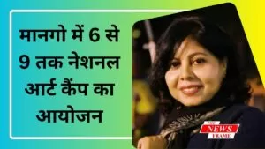 मानगो में 6 से 9 तक नेशनल आर्ट कैंप का आयोजन 5 अन्विति की तरफ से 6 से 9 तक नेशनल आर्ट कैंप का आयोजन