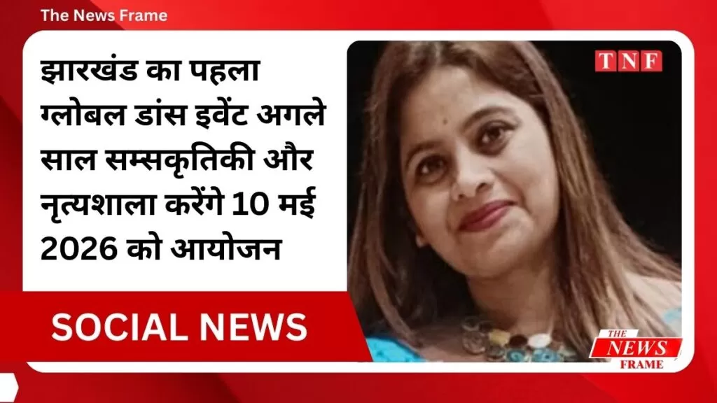 झारखंड का पहला ग्लोबल डांस इवेंट में करें रजिस्ट्रेशन 5 THE NEWS FRAME
