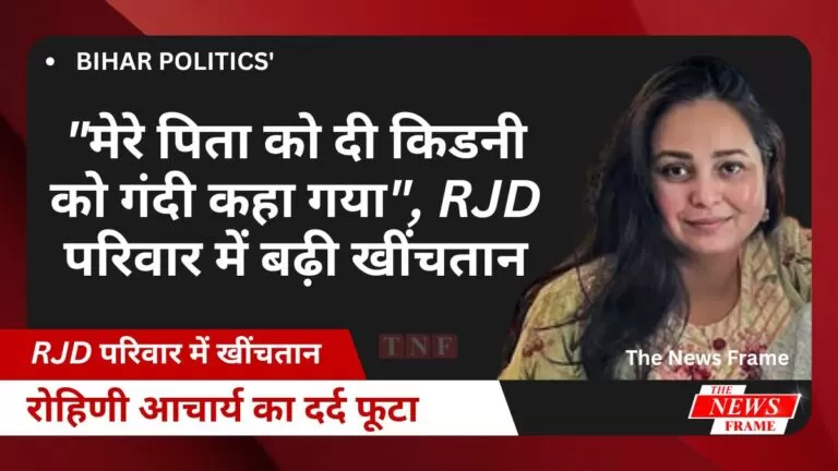 रोहिणी आचार्य का दर्द फूटा: "मेरे पिता को दी किडनी को गंदी कहा गया", RJD परिवार में बढ़ी खींचतान 9 रोहिणी आचार्य का दर्द फूटा: “मेरे पिता को दी किडनी को गंदी कहा गया”, RJD परिवार में बढ़ी खींचतान