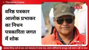 वरिष्ठ पत्रकार आलोक प्रभाकर का निधन – पत्रकारिता जगत को गहरा धक्का 4 THE NEWS FRAME