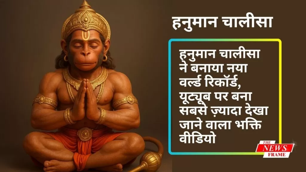 हनुमान चालीसा ने बनाया नया वर्ल्ड रिकॉर्ड, यूट्यूब पर बना सबसे ज़्यादा देखा जाने वाला भक्ति वीडियो 5 THE NEWS FRAME