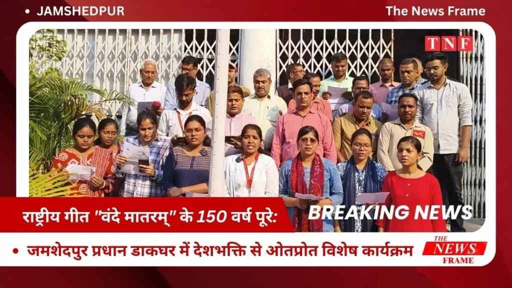राष्ट्रीय गीत THE NEWS FRAME
