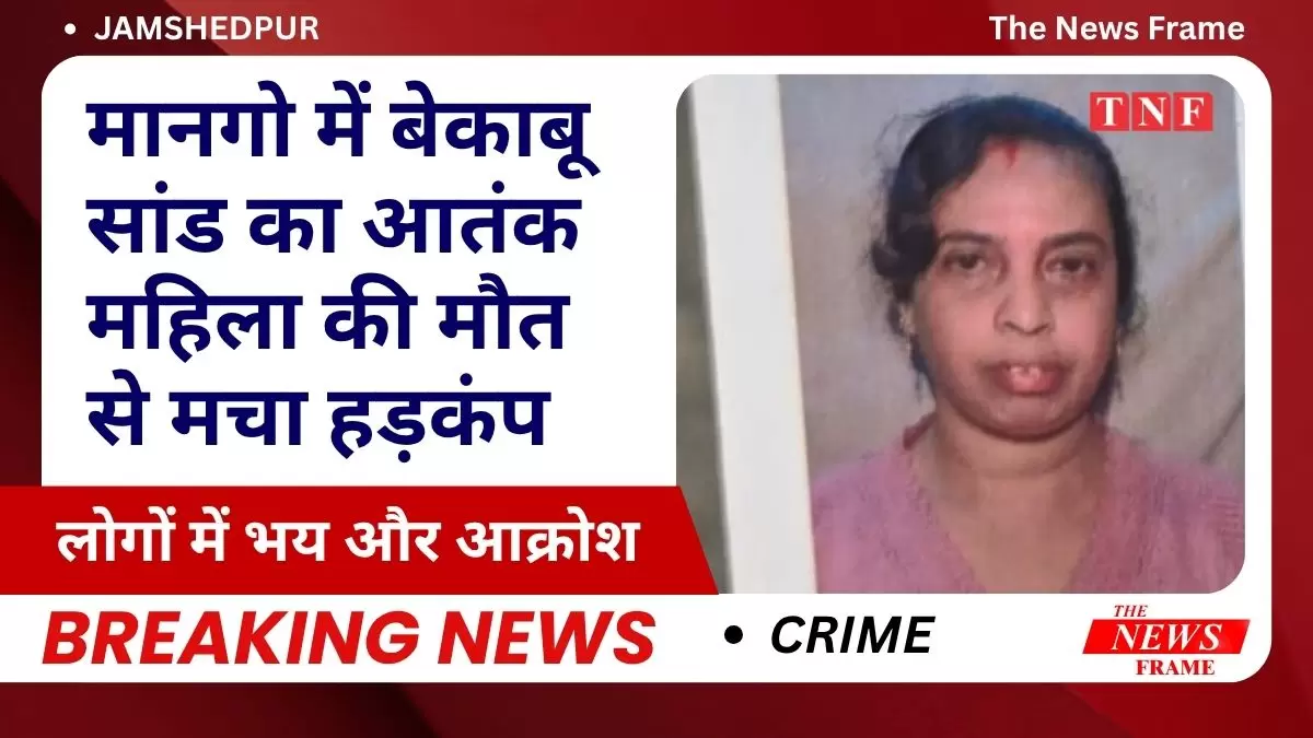 मानगो में बेकाबू सांड का आतंक — महिला की मौत से मचा हड़कंप, लोगों में भय और आक्रोश