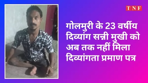 गोलमुरी के 23 वर्षीय दिव्यांग सन्नी मुखी को अब तक नहीं मिला दिव्यांगता प्रमाण पत्र