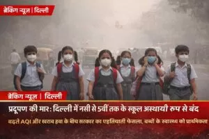 प्रदूषण की मार: दिल्ली में नर्सरी से 5वीं तक के स्कूल अस्थायी रूप से बंद 4 THE NEWS FRAME
