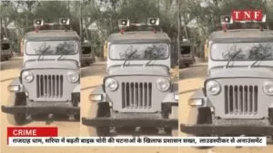 राजदाह धाम, सारिया में बढ़ती बाइक चोरी पर प्रशासन सख्त 4 THE NEWS FRAME