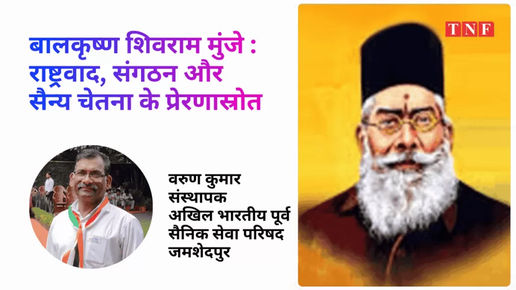 बालकृष्ण शिवराम मुंजे : राष्ट्रवाद, संगठन और सैन्य चेतना के प्रेरणास्रोत 5 THE NEWS FRAME