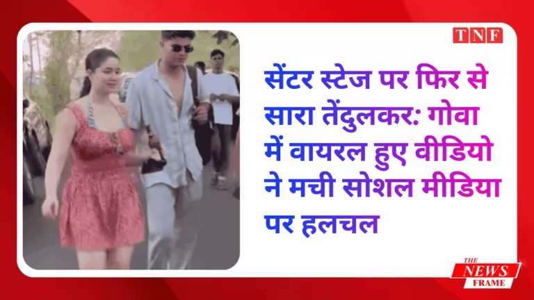 सेंटर स्टेज पर फिर से सारा तेंदुलकर: गोवा में वायरल हुए वीडियो ने मची सोशल मीडिया पर हलचल 5 सेंटर स्टेज पर फिर से सारा तेंदुलकर: गोवा में वायरल हुए वीडियो ने मची सोशल मीडिया पर हलचल