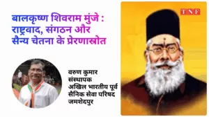 बालकृष्ण शिवराम मुंजे : राष्ट्रवाद, संगठन और सैन्य चेतना के प्रेरणास्रोत 5 THE NEWS FRAME