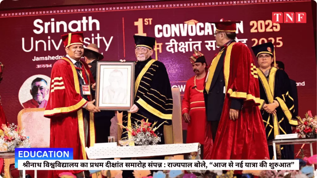 श्रीनाथ विश्वविद्यालय का प्रथम दीक्षांत समारोह संपन्न — राज्यपाल बोले, “आज से नई यात्रा की शुरुआत” 5 THE NEWS FRAME