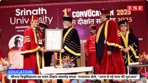 श्रीनाथ विश्वविद्यालय का प्रथम दीक्षांत समारोह संपन्न — राज्यपाल बोले, “आज से नई यात्रा की शुरुआत” 5 THE NEWS FRAME