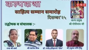 रघुवंशमणि सिंह एवं न्यूज धमाका परिवार के विशेष सहयोग से कल्पकथा सम्मान समारोह दिसंबर 2025 आयोजित। 4 THE NEWS FRAME