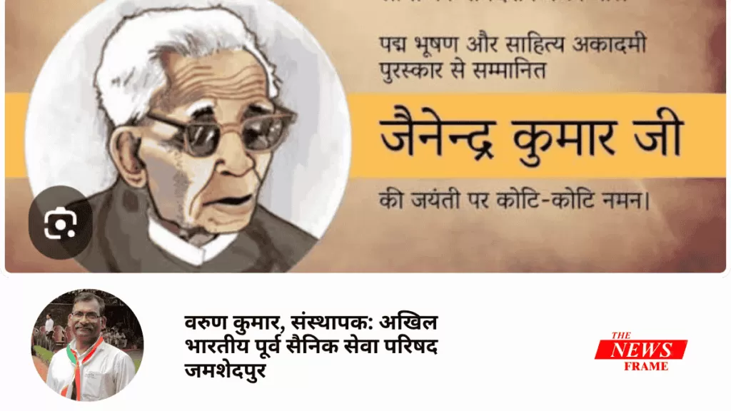 जैनेंद्र कुमार की कहानियों में सामाजिक यथार्थ और मानव मन का अनुशीलन 4 THE NEWS FRAME