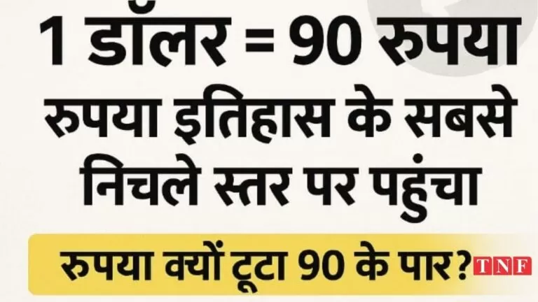 1 डॉलर = 90 रुपया: इतिहास के सबसे निचले स्तर पर पहुँचा रुपया