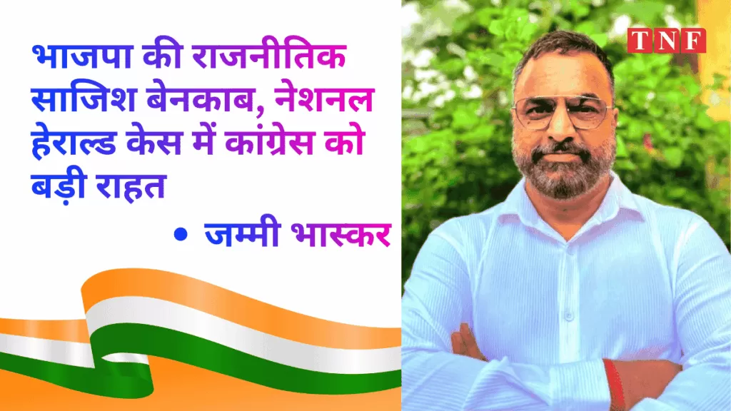 BJP की राजनीतिक साजिश बेनकाब, नेशनल हेराल्ड केस में कांग्रेस को बड़ी राहत - जम्मी भास्कर 5 THE NEWS FRAME