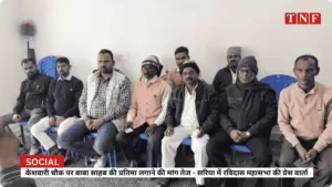 केशवारी चौक पर बाबा साहब की प्रतिमा लगाने की मांग तेज - सरिया में रविदास महासभा की प्रेस वार्ता 4 THE NEWS FRAME