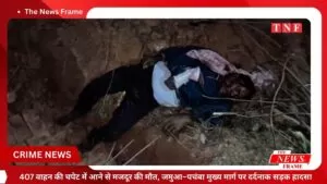 407 वाहन की चपेट में आने से मजदूर की मौत, जमुआ–पचंबा मुख्य मार्ग पर दर्दनाक सड़क हादसा 4 THE NEWS FRAME