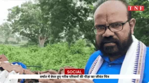 वर्षात में बेघर हुए गरीब परिवारों की पीड़ा का जीवंत चित्र 5 THE NEWS FRAME