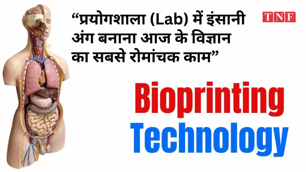 Bioprinting technology: प्रयोगशाला (Lab) में इंसानी अंग बनाना आज के विज्ञान का सबसे रोमांचक काम 4 THE NEWS FRAME