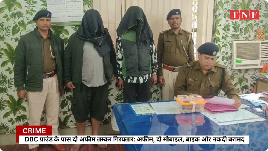 DBC ग्राउंड के पास दो अफीम तस्कर गिरफ्तार — 35.77 ग्राम अफीम, दो मोबाइल, बाइक और नकदी बरामद 5 THE NEWS FRAME