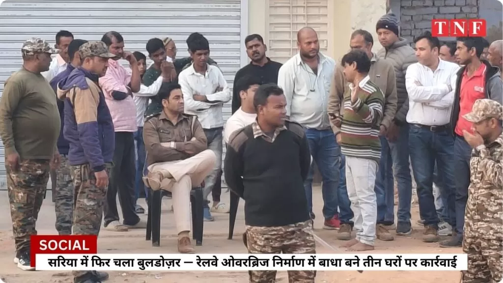 सरिया में फिर चला बुलडोज़र — रेलवे ओवरब्रिज निर्माण में बाधा बने तीन घरों पर कार्रवाई 4 THE NEWS FRAME