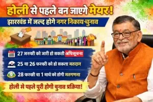 होली से पहले बन जाएंगे मेयर! झारखंड में जल्द होंगे नगर निकाय चुनाव 4 THE NEWS FRAME