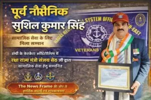 10वें डिफेंस फोर्सेज वेटरन डे पर पूर्व नौसैनिक सुशील कुमार सिंह को सामाजिक सेवा के लिए रक्षा राज्यमंत्री संजय सेठ ने किया सम्मानित 5 THE NEWS FRAME