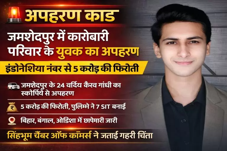 जमशेदपुर अपहरण: 5 करोड़ रुपये की फिरौती की मांग