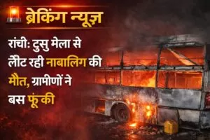 टुसु मेला से लौट रही नाबालिग की मौत, ग्रामीणों ने बस फूंकी 4 THE NEWS FRAME