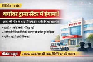 पोस्टमार्टम नहीं होने से उग्र हुए ग्रामीण, ट्रामा सेंटर में जमकर तोड़फोड़ 5 पोस्टमार्टम नहीं होने से उग्र हुए ग्रामीण, ट्रामा सेंटर में जमकर तोड़फोड़