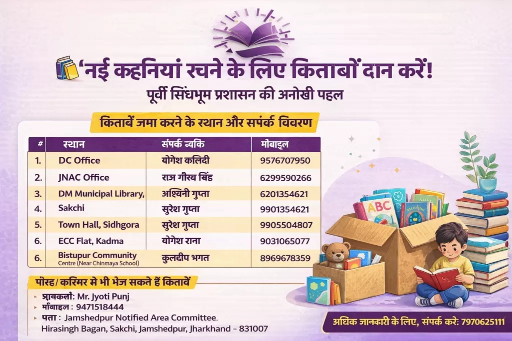 “नई कहानियां रचने के लिए किताबें दान करें” — पूर्वी सिंहभूम प्रशासन की अनोखी पहल 5 THE NEWS FRAME