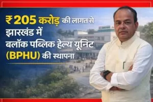 डॉ. इरफान अंसारी का ऐतिहासिक फैसला, झारखंड में ब्लॉक स्तर तक मजबूत होगी स्वास्थ्य व्यवस्था 5 THE NEWS FRAME