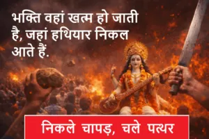 भक्ति वहां खत्म हो जाती है, जहां हथियार निकल आते हैं - कहां जा रहा है समाज?… 5 THE NEWS FRAME
