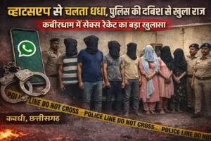 Sex Business was being run through WhatsApp: पुलिस की दबिश से खुला राज — कबीरधाम में सेक्स रैकेट का बड़ा खुलासा 5 THE NEWS FRAME