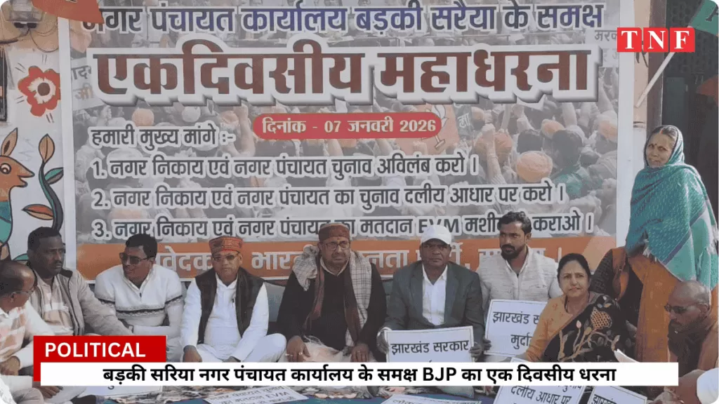 बड़की सरिया नगर पंचायत कार्यालय के समक्ष BJP का एक दिवसीय धरना, नगर निकाय चुनाव की मांग को लेकर प्रदर्शन 4 THE NEWS FRAME