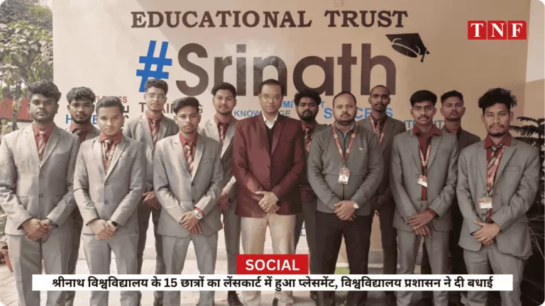 श्रीनाथ विश्वविद्यालय के 15 छात्रों का लेंसकार्ट में हुआ प्लेसमेंट, विश्वविद्यालय प्रशासन ने दी बधाई