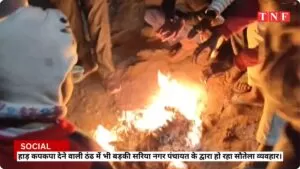 हाड़ कपकपा देने वाली ठंढ में भी बड़की सरिया नगर पंचायत के द्वारा सरिया वाशियो के साथ हो रहा सौतेला व्यवहार। 5 THE NEWS FRAME