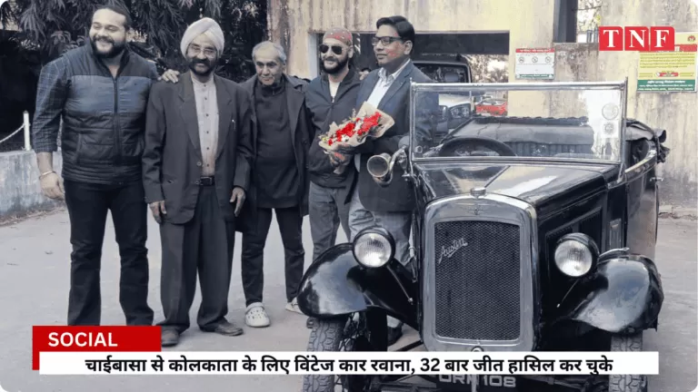 चाईबासा से कोलकाता के लिए विंटेज कार रवाना, 32 बार जीत हासिल कर चुके 4 चाईबासा से कोलकाता के लिए विंटेज कार रवाना, 32 बार जीत हासिल कर चुके