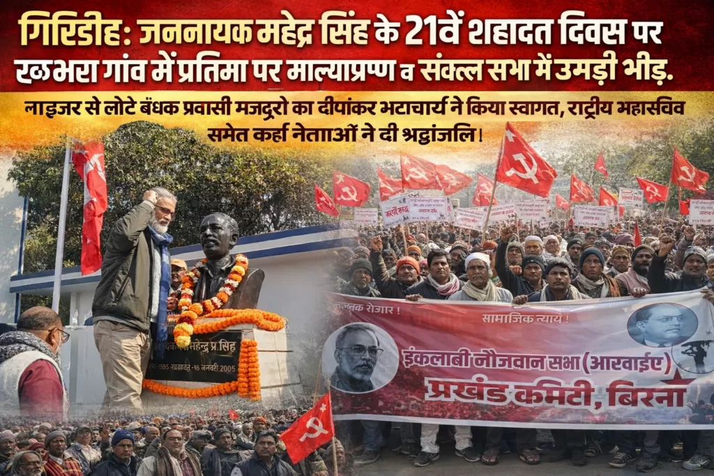 बगोदर में ‘जननायक’ महेंद्र सिंह के 21वें शहादत दिवस पर लाल झंडों का सैलाब, संकल्प सभा में उमड़ी हजारों की भीड़ 5 THE NEWS FRAME