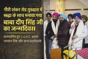 बाबा दीप सिंह जी के जन्मदिवस पर गौरी शंकर रोड गुरुद्वारा में भव्य धार्मिक आयोजन 4 THE NEWS FRAME