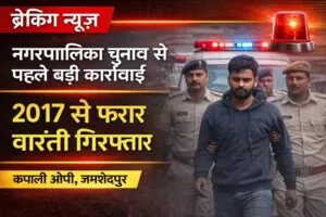 चुनावी सख्ती के बीच पुलिस की कामयाबी, 8 साल से फरार वारंटी दबोचा गया 4 THE NEWS FRAME