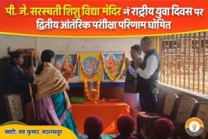 पी. जे. सरस्वती शिशु विद्या मंदिर में राष्ट्रीय युवा दिवस पर द्वितीय आंतरिक परीक्षा परिणाम घोषित 3 THE NEWS FRAME