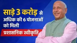 साढ़े 3 करोड़ से अधिक की 6 योजनाओं को मिली प्रशासनिक स्वीकृति 5 THE NEWS FRAME