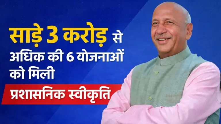 साढ़े 3 करोड़ से अधिक की 6 योजनाओं को मिली प्रशासनिक स्वीकृति