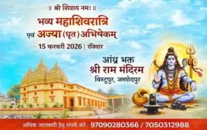 आंध्र भक्त श्री राम मंदिरम बिष्टुपुर में 15 फरवरी को भव्य महाशिवरात्रि एवं अज्या अभिषेकम् का आयोजन 4 THE NEWS FRAME