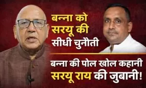 बन्ना को सरयू की सीधी चुनौती, बन्ना की पोल खोल कहानी सरयू राय की जुबानी। 5 THE NEWS FRAME