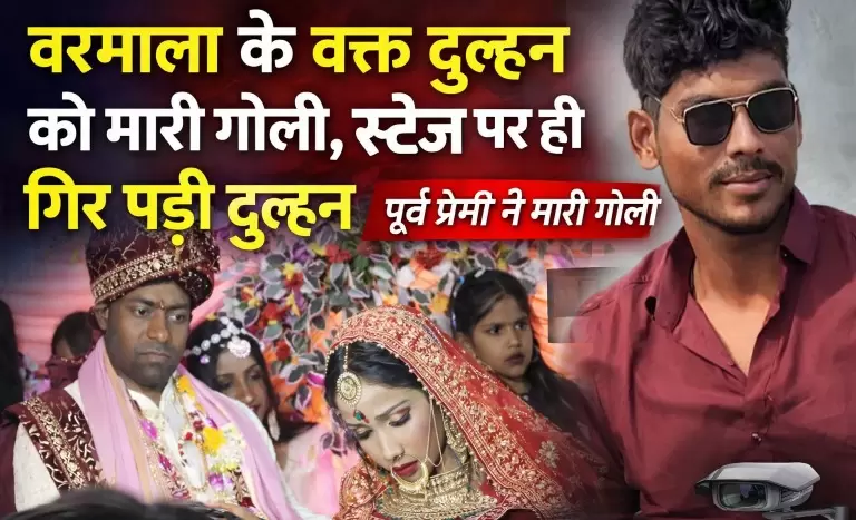 वरमाला के वक्त दुल्हन को मारी गोली, स्टेज पर ही गिर पड़ी दुल्हन - वीडियो वायरल, पूर्व प्रेमी ने मारी गोली।