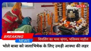 भोले बाबा को जलाभिषेक के लिए उमड़ी आस्था की लहर, सुबह से लगा श्रद्धालुओं का तांता 10 THE NEWS FRAME