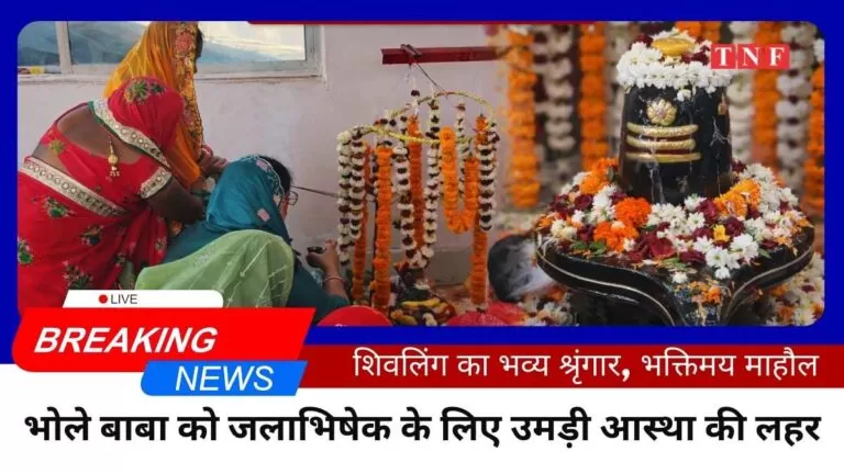 भोले बाबा को जलाभिषेक के लिए उमड़ी आस्था की लहर, सुबह से लगा श्रद्धालुओं का तांता 11 THE NEWS FRAME